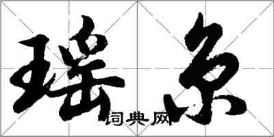 胡問遂瑤京行書怎么寫