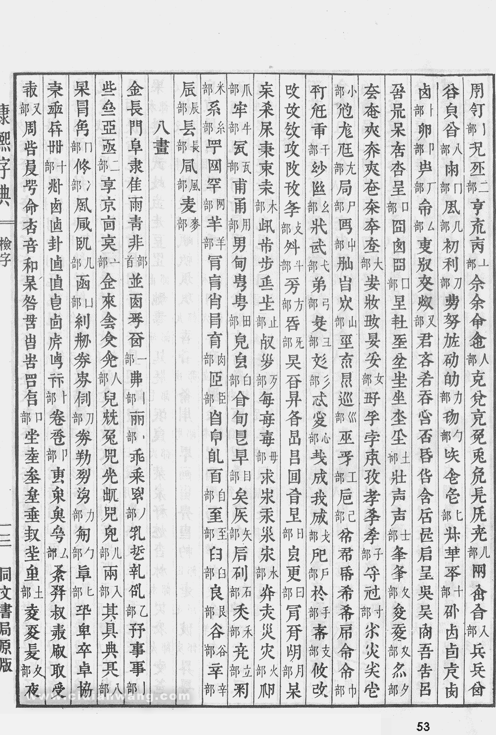 康熙字典掃描版第53頁