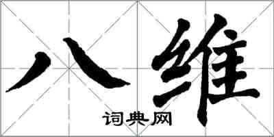 翁闓運八維楷書怎么寫