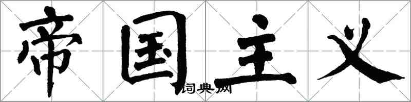 翁闓運帝國主義楷書怎么寫