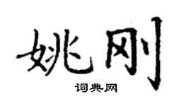 丁謙姚剛楷書個性簽名怎么寫