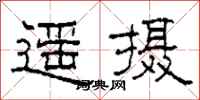 柯春海遙攝隸書怎么寫