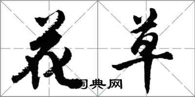 胡問遂花草行書怎么寫