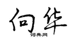 曾慶福向華行書個性簽名怎么寫