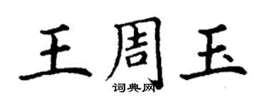 丁謙王周玉楷書個性簽名怎么寫