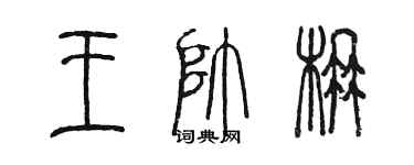 陳墨王帥楠篆書個性簽名怎么寫