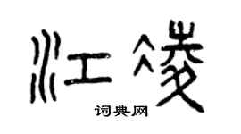 曾慶福江凌篆書個性簽名怎么寫