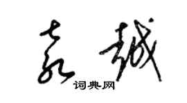 梁錦英袁越草書個性簽名怎么寫