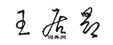 駱恆光王居昂草書個性簽名怎么寫