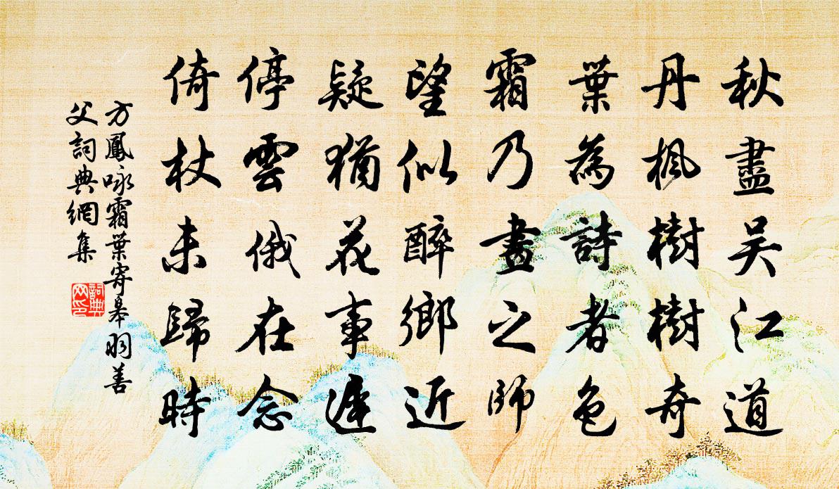 方鳳詠霜葉寄皋羽善父書法作品欣賞