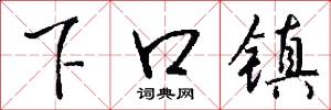 下口鎮怎么寫好看