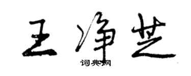 曾慶福王淨芝行書個性簽名怎么寫