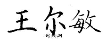 丁謙王爾敏楷書個性簽名怎么寫