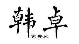 翁闓運韓卓楷書個性簽名怎么寫