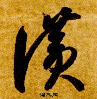 智永真草千字文中讚的寫法