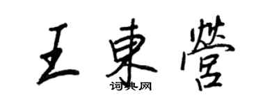 王正良王東營行書個性簽名怎么寫
