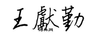 王正良王獻勤行書個性簽名怎么寫