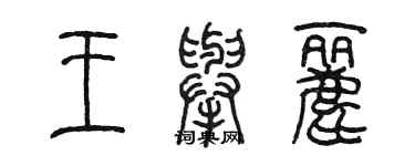 陳墨王舉麗篆書個性簽名怎么寫