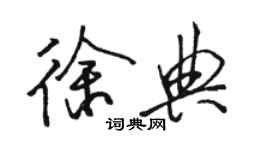 駱恆光徐典行書個性簽名怎么寫