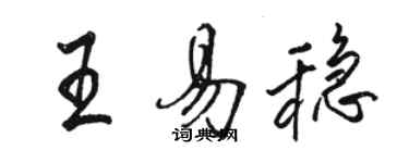 駱恆光王易穩行書個性簽名怎么寫