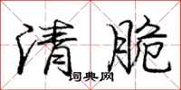 龐中華清脆行書怎么寫