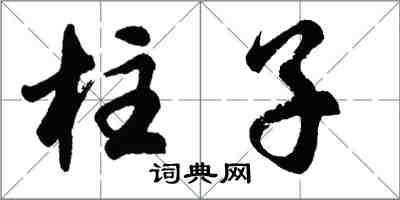 胡問遂柱子行書怎么寫