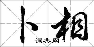 胡問遂卜相行書怎么寫