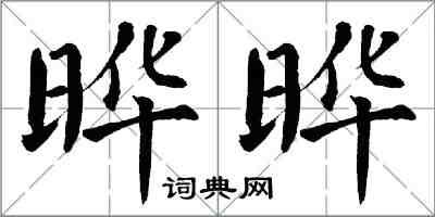 翁闓運曄曄楷書怎么寫