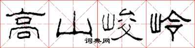 柯春海高山峻岭隸書怎么寫