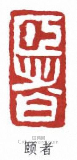 “頤者”篆刻印章