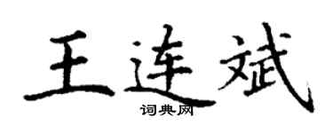 丁謙王連斌楷書個性簽名怎么寫