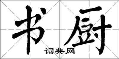 翁闓運書廚楷書怎么寫