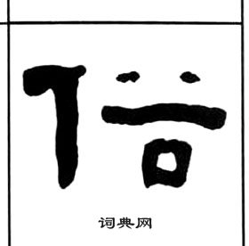 千字文中王福庵的寫法