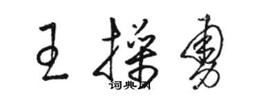 駱恆光王操勇草書個性簽名怎么寫