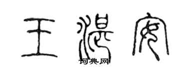 陳聲遠王湛安篆書個性簽名怎么寫