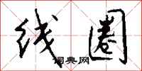 錢沛雲線圈行書怎么寫