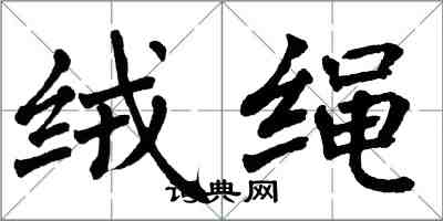 翁闓運絨繩楷書怎么寫