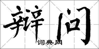 翁闓運辯問楷書怎么寫