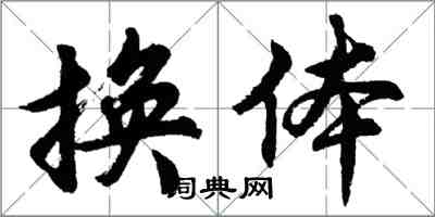 胡問遂換體行書怎么寫