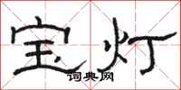 駱恆光寶燈隸書怎么寫