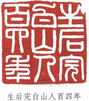 “生後完白人山人百四年”篆刻印章
