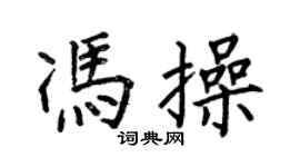 何伯昌馮操楷書個性簽名怎么寫