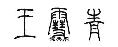 陳墨王雪青篆書個性簽名怎么寫