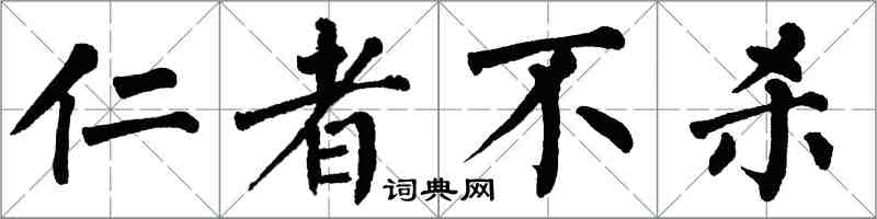 翁闓運仁者不殺楷書怎么寫