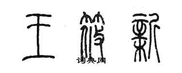 陳墨王筱新篆書個性簽名怎么寫