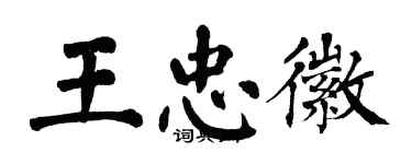 翁闓運王忠徽楷書個性簽名怎么寫