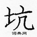 龐中華寫的硬筆楷書坑