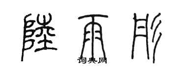 陳墨陸雨彤篆書個性簽名怎么寫