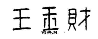 曾慶福王玉財篆書個性簽名怎么寫