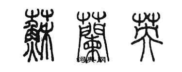 陳墨蘇蘭英篆書個性簽名怎么寫